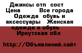 Джинсы отп. сост. › Цена ­ 950 - Все города Одежда, обувь и аксессуары » Женская одежда и обувь   . Иркутская обл.